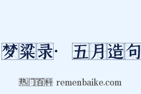 梦粱录·五月造句是什么意思的图片